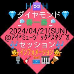 ０４/２1 ♦💎ダイヤモンド💎🌸春一番🌸♦ 🎶セッション🎶 Ｈ♾️Ｈ、キャンディーズ＊プロジェクト立ち上げ、🆕新しきファミリーの、👩ＮＯＮＯ👩と云う名の レギュラー＊レディス＊リード＊ボーカリストが新たに参加❗ 新年度４月より颯爽と参上❗先輩ＬＶの あんじぇら、と先ずはデュオを組みトリオ目標に邁進❓❗彼女たちのレパートリーは、🟡🆕🎶キャンディーズ🎵春一番🟠🎶渡辺美里🎵マイ＊レボリューション🔴🎶中島みゆき🎵🧵糸🧵🟡🎶本田美奈子🎵ザ＊クロス〜愛の十字架〜❗乞う、ご期待❗🟡企画＊制作Ｈ♾️Ｈ🟡の画像