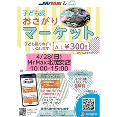 おさがりマーケットinMrMax北茂安店 2024/4/28