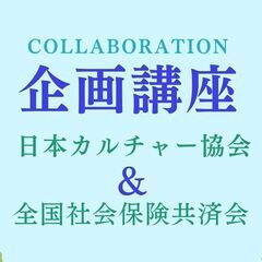 加須市　コラボ企画講座【一般社団法人日本カルチャー協会】