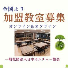 東松山市　コラボ企画講座【一般社団法人日本カルチャー協会】 − 埼玉県