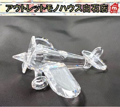 SWAROVSKI スワロフスキー クリスタル プロペラ飛行機 152111 置物 インテリア オブジェ ☆ 白石店
