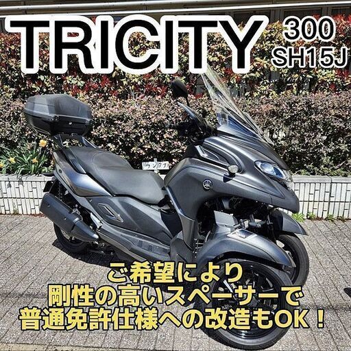 【普通免許仕様応談可】トリシティ300 大型トップケース ETC スクリーン Gヒーター等々★TRIX★