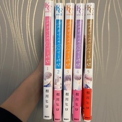 香月さんの恋する時間1〜5巻(完結)