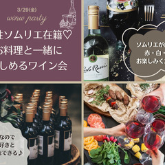 【✨🌸春のフランス🇫🇷ワイン会🍷✨】半立食でたくさん交流で…