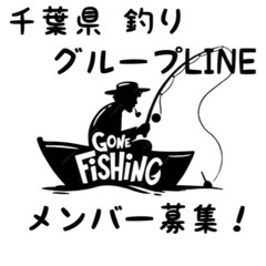 千葉県、釣り🎣LINEグループ メンバー募集❗️