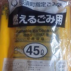 那須町のもえるごみ袋 45L