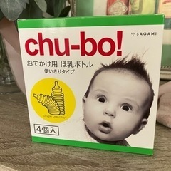 新品　未開封　★ chu-bo! 使い捨て哺乳瓶