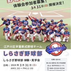 「しらさぎ」江戸川区学童野球チーム