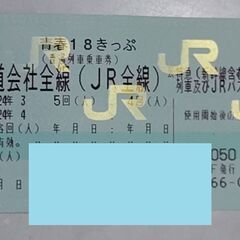 青春18きっぷ　3回分　JR普通列車乗り放題