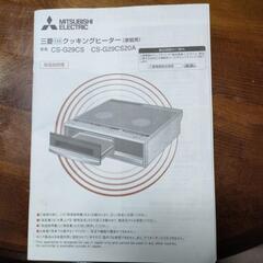 【値下げ！】MITSUBISHI ELECTRIC
三菱IHクッキングヒーター(家庭用)
形名 CS-G29CS