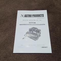 更に値下げしました❗ 美品 アストロプロダクツ 6Lサイレントエアコンプレッサー AP040923 超軽量カールエアーホース・エアーダスターセット
