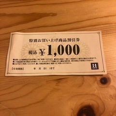はるやま　1000円券　