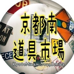 京都南道具市場　4月23日（火）開催！の画像