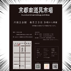 京都南道具市場　4月23日（火）開催！ - 京都市