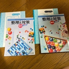 整理と対策　数学