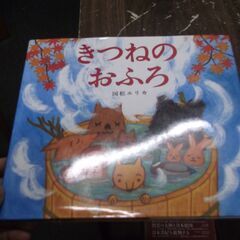 きつねのおふろ [jp_oversized_book] 国松 エリカ 