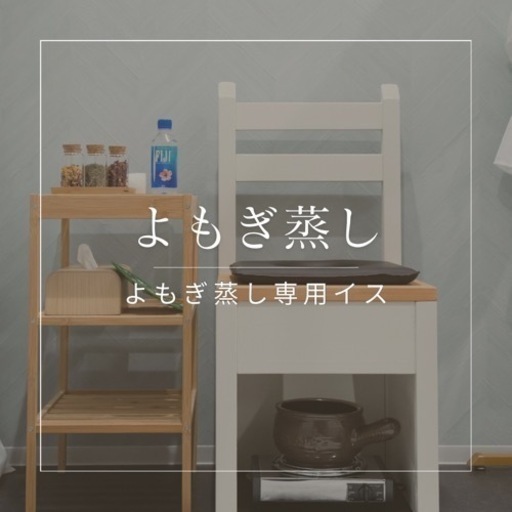 よもぎ蒸し/onオリジナル専用イス/速乾/高保温