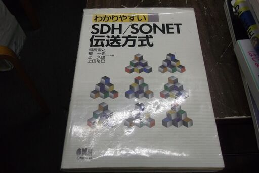 わかりやすいSDH/SONET伝送方式 [tankobon_hardcover] (買い適書店