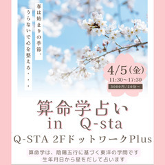 【富士山駅・占い開催（4/5・金）】『算命学占い IN Q-sta』