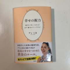 アン　ミカ　幸せの握力