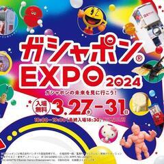 31日(日)池袋のガシャポンEXPOに行きたい方を募集いたします...