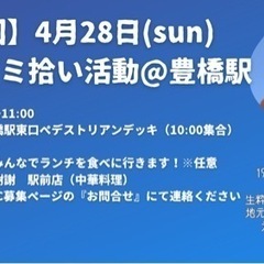 【大募集】4/28 TCC豊橋駅ごみ拾い活動【第31回】の画像