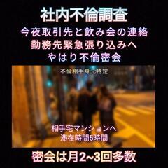 東京23区(不倫証拠集め)社内不倫·W不倫ゴリラ探偵事務所離婚慰謝料請求.東京横浜川崎 - 生活トラブル