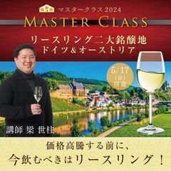 【2024/5/17(金)】マスタークラス2024「リースリング二大銘醸地 ドイツ＆オーストリア」の画像