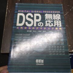 DSPの無線応用: これからのアマチュア無線 