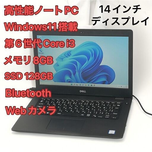 高速SSD ノートパソコン 14インチ デル Dell Latitude 3490 中古良品 第6世代Core i3 8GB 無線Wi-Fi Bluetooth webカメラ Windows11 Office