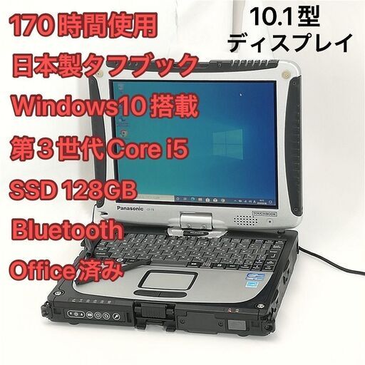 中古美品 日本製 タフブック 10.1型 Panasonic TOUGHBOOK CF-191W8UDS Corei5 高速SSD 無線 Wi-Fi Bluetooth Windows10 Office
