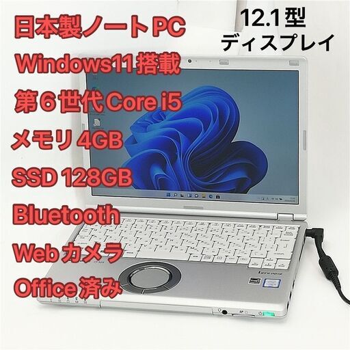 中古美品 日本製 ノートパソコン 12.1型 Panasonic CF-SZ5VDFVS 第6世代Core i3 高速SSD 無線 Wi-Fi Bluetooth webカメラ Windows11 Office