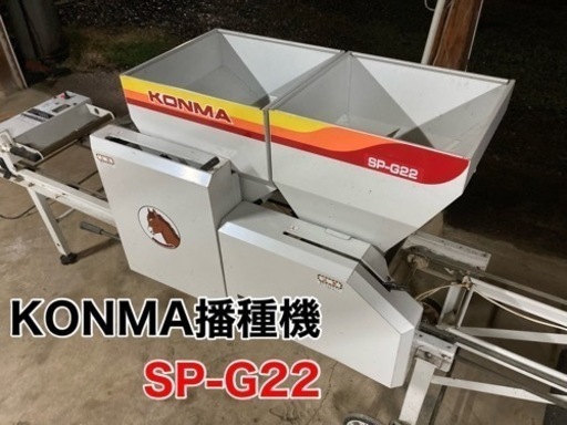苗箱 播種機 種まき機 KONMA コンマ SP-G22
