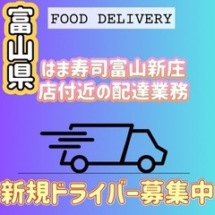 富山市【はま寿司富山新庄店近辺】ドライバー募集