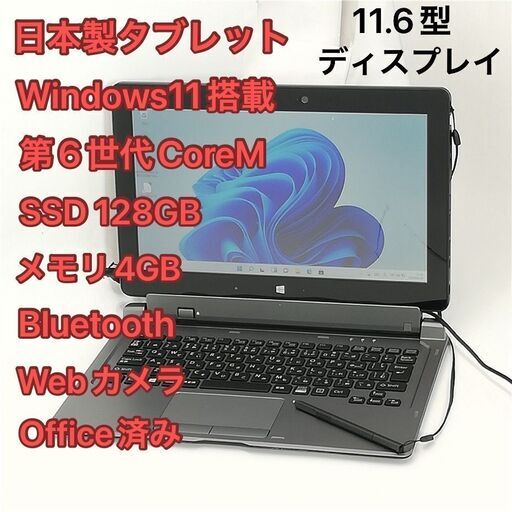 日本製 タブレット 11.6型 富士通 ARROWS Tab Q616/P 中古美品 第6世代CoreM 高速SSD 無線 Wi-Fi Bluetooth webカメラ Windows11 Office済