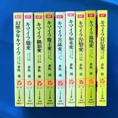 夢枕獏「キマイラ・吼シリーズ」1～9 ソノラマ文庫