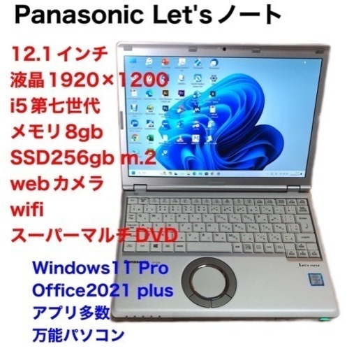 ❤️PanasoniCF-SZ6/i5第七世代/メモリ8gb/SSD256gb/高画質液晶 /Windows11/Office2021アプリ多数すぐ使える