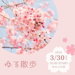 3/30（土）10時〜🌸ゆる散歩🌸山王公園🚶‍♀️の画像
