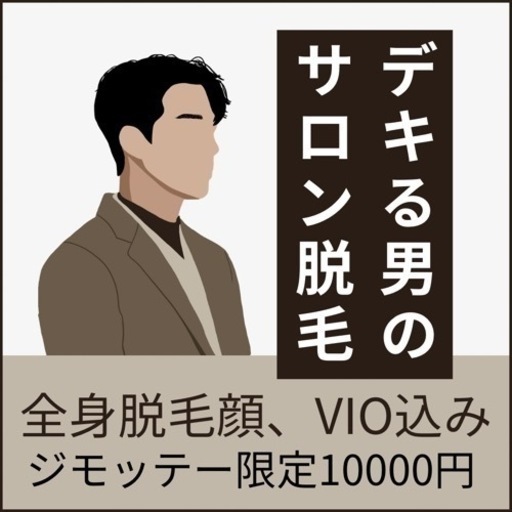 脱毛サロン