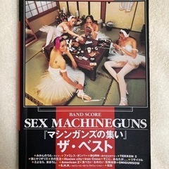SEX MACHINEGUNS  楽譜