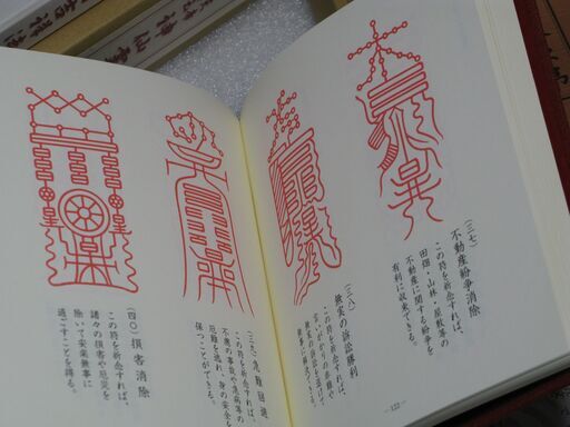 天帝真元神仙霊符吉祥法  山路天酬①