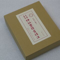 天帝真元神仙霊符吉祥法  山路天酬① 