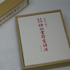 天帝真元神仙霊符吉祥法  山路天酬① 