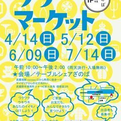 4月14日開催！ざのばのフリーマーケット【JR武蔵境駅徒歩１分！...