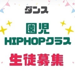 ダンス【園児クラス】はじめてのHIPHOP