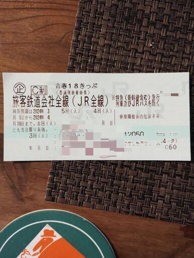 青春18切符　3回分　返金不要