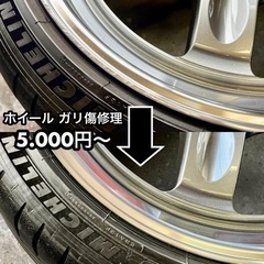 ★★ホイール ガリ傷 修理  5.000円〜★★saitaniya  ホイールリペア ★★★関東圏 無料で引き取り、お届けいたします★★★ − 埼玉県