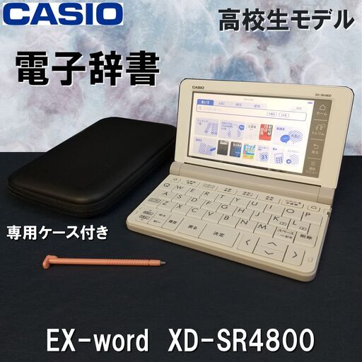 美品/電子辞書/CASIO/カシオ/EX-word/XD-SR4800/ホワイト/専用ケース有/高校生/大学受験/英語/辞書/E1DN1508