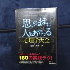 思いのままに人をあやつる心理学大全