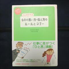 人に好かれるものの言い方伝え方のルールとマナー